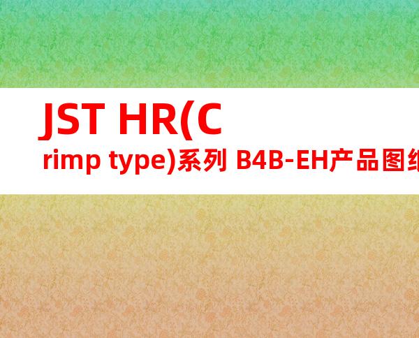 JST HR(Crimp type)系列 B4B-EH产品图纸